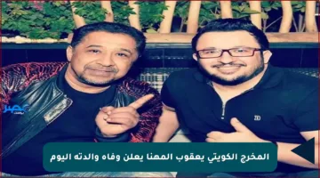 المخرج الكويتي يعقوب المهنا يعلن وفاة والدته اليوم